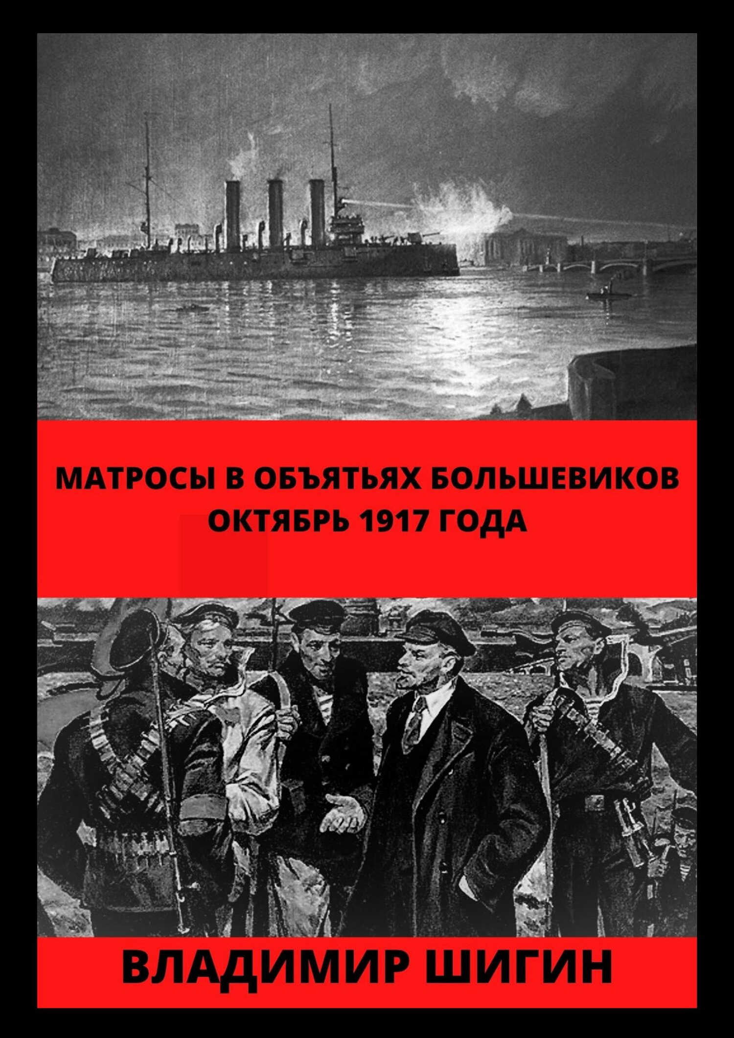 Онлайн книга - Матросы в объятьях большевиков. Октябрь 1917 года - Владимир Виленович Шигин