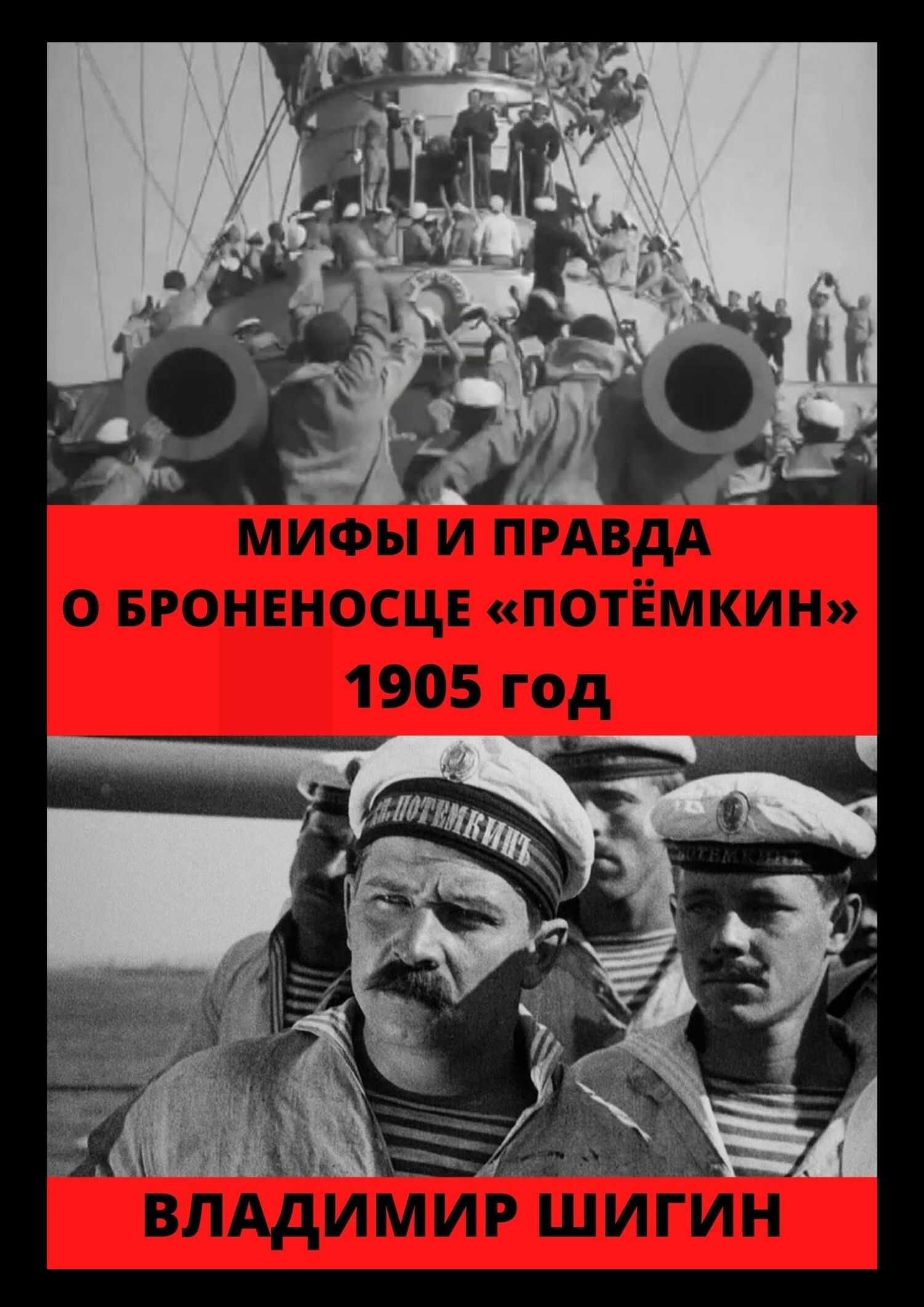 Онлайн книга - Мифы и правда о броненосце «Потемкин». 1905 год - Владимир Виленович Шигин