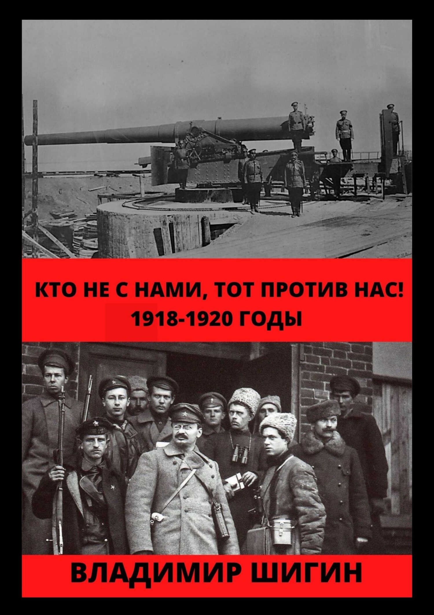 Онлайн книга - Кто не с нами, тот против нас! 1918-1920 годы - Владимир Виленович Шигин