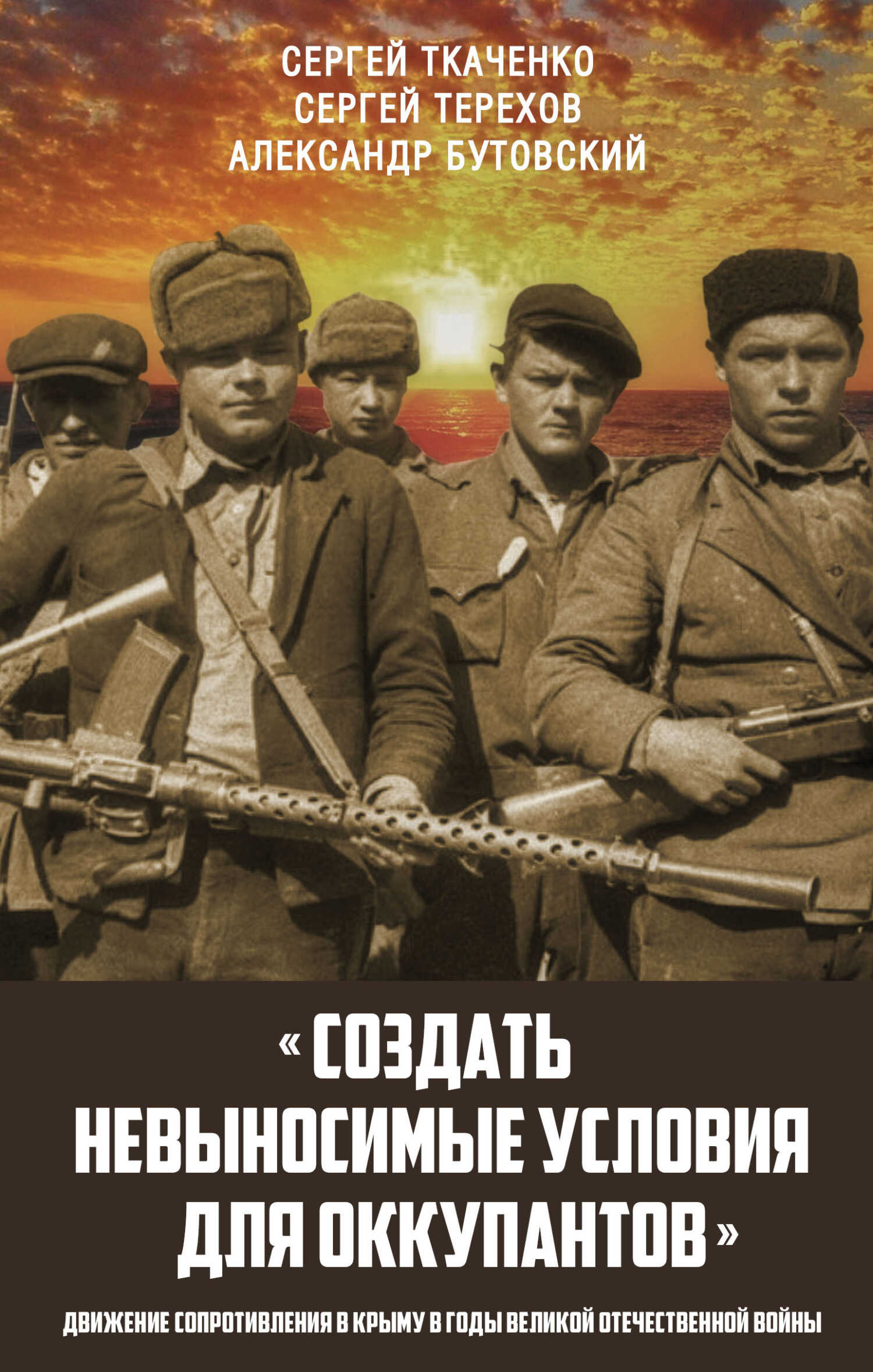 Онлайн книга - «Создать невыносимые условия для оккупантов»: движение сопротивления в Крыму в годы Великой Отечеств