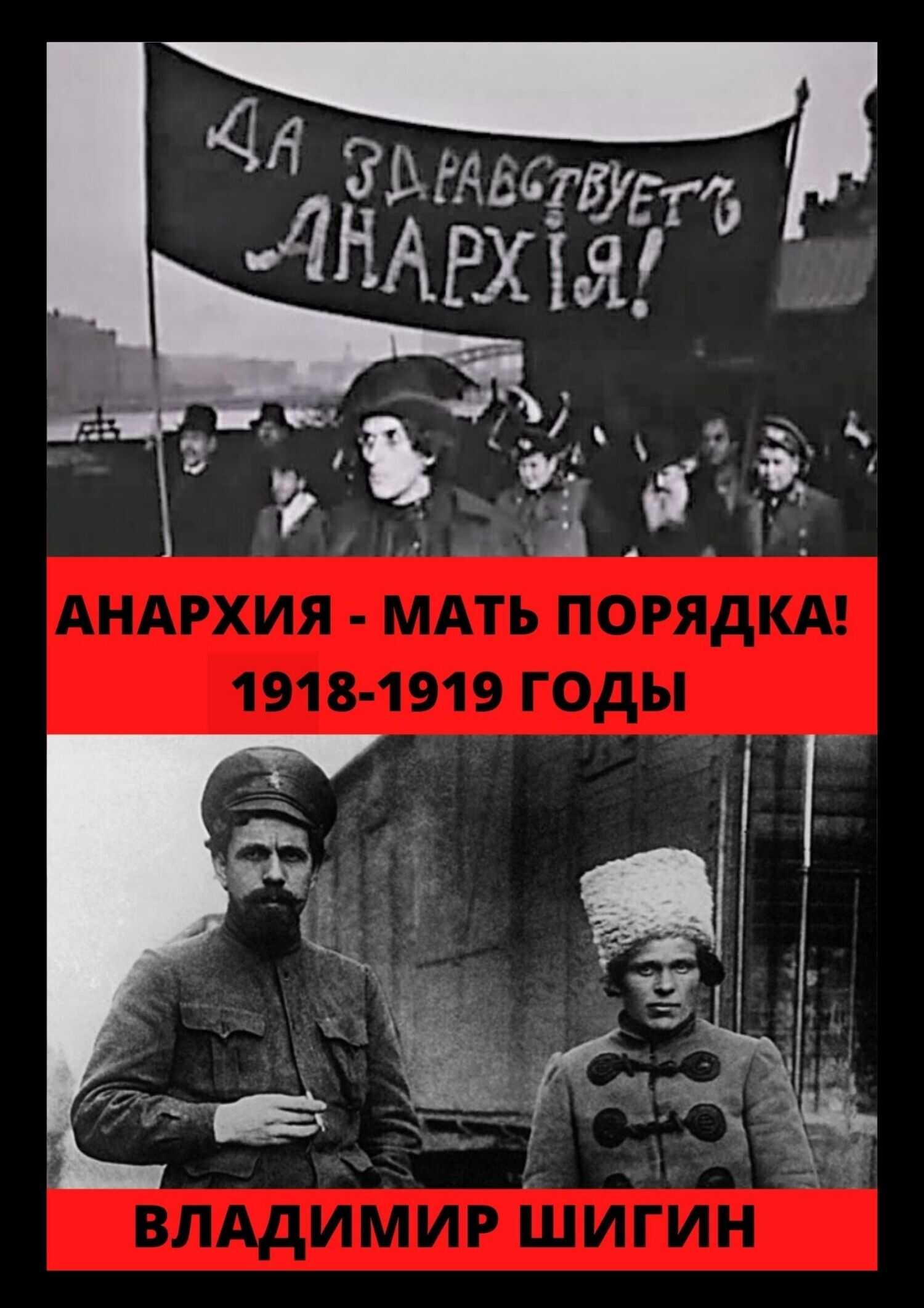 Онлайн книга - Анархия – мать порядка! 1918-1919 годы - Владимир Виленович Шигин