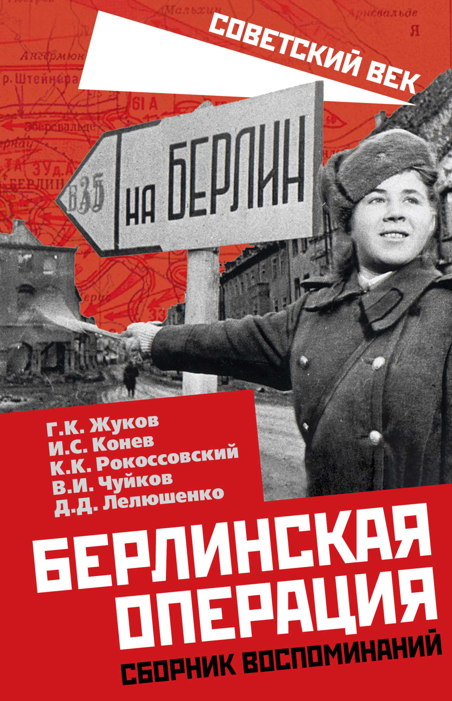 Онлайн книга - Берлинская операция. Сборник воспоминаний - Василий Иванович Чуйков
