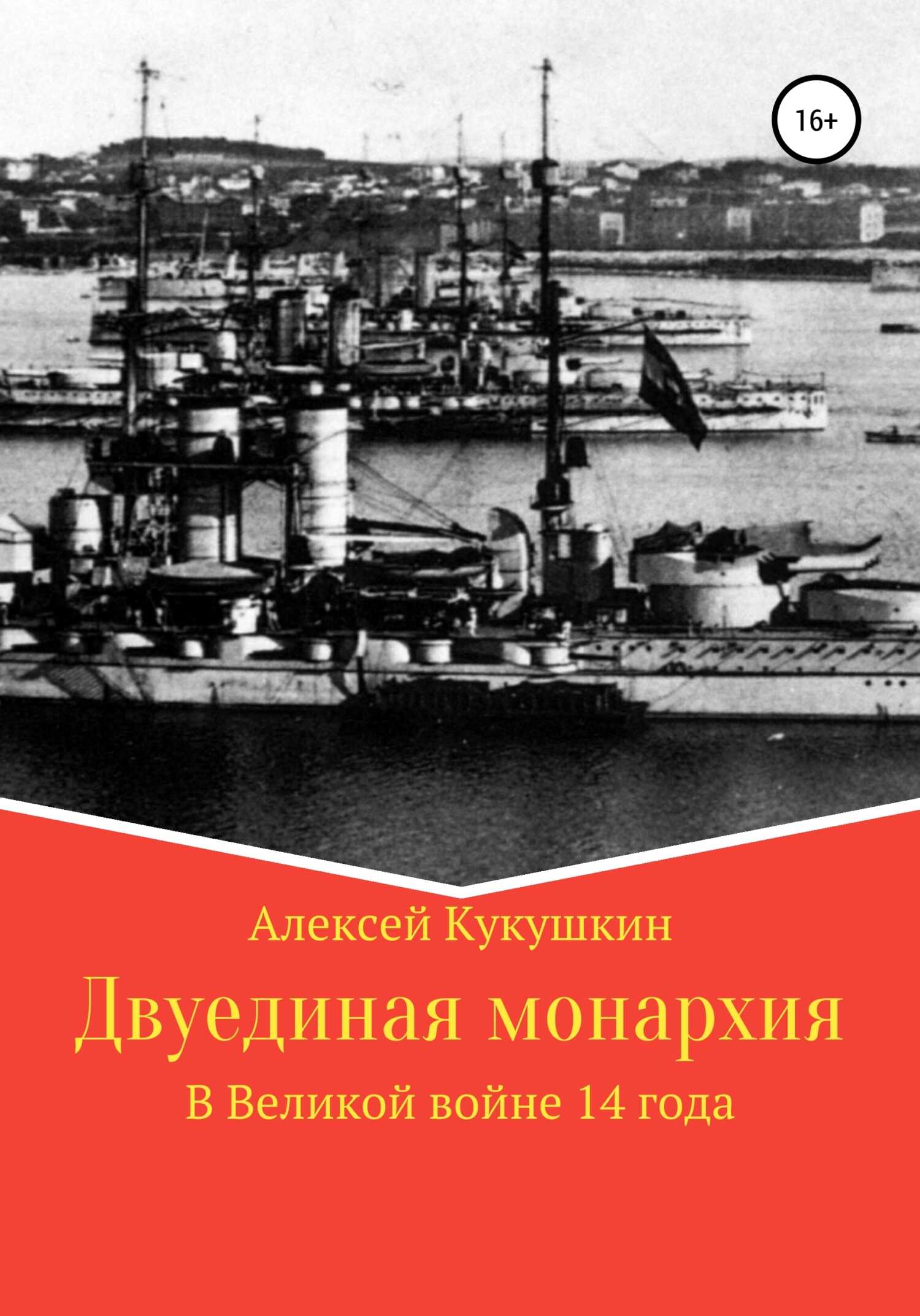 Онлайн книга - Двуединая монархия. В Великой войне 14 года - Алексей Николаевич Кукушкин