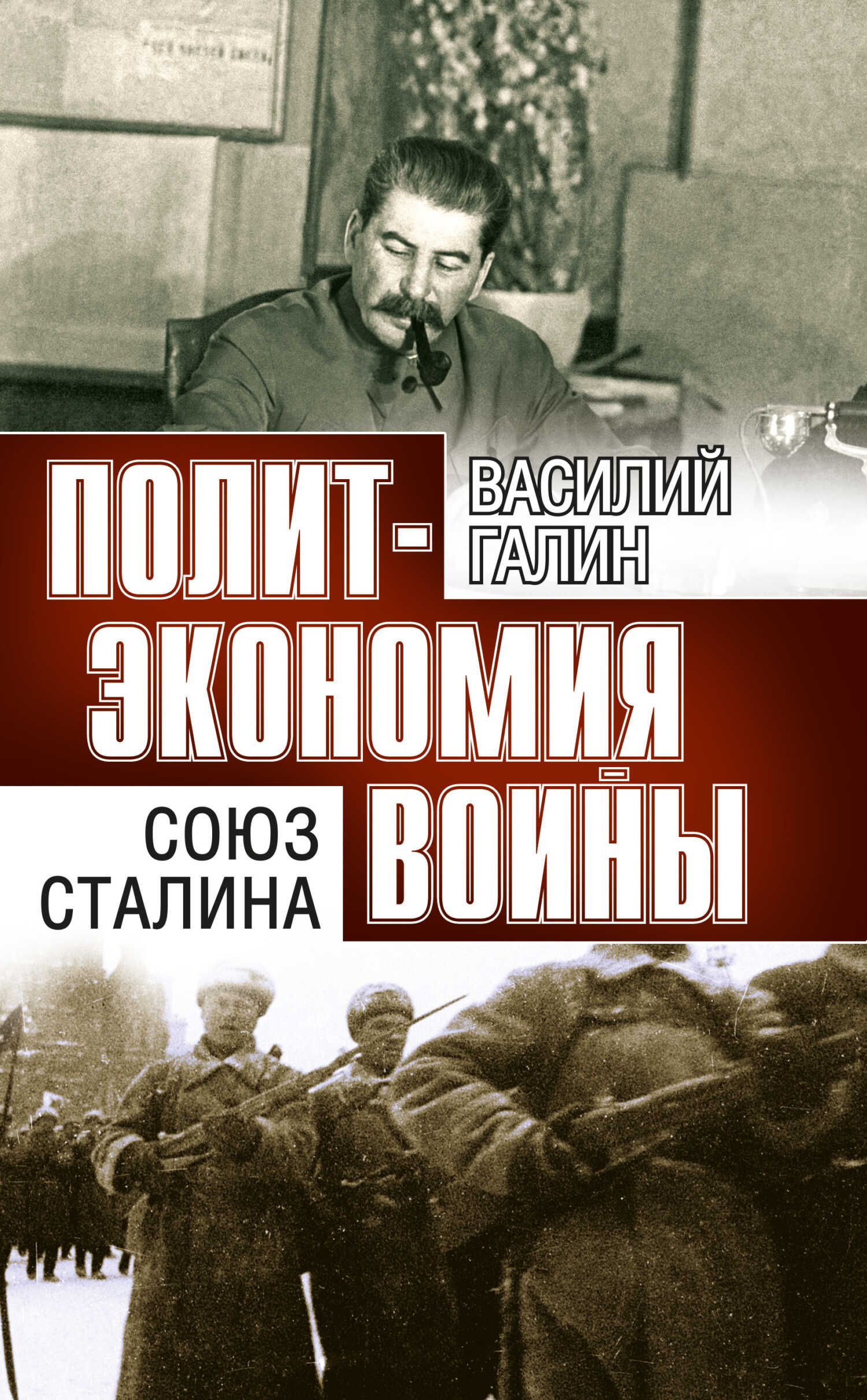Онлайн книга - Союз Сталина - Василий Васильевич Галин