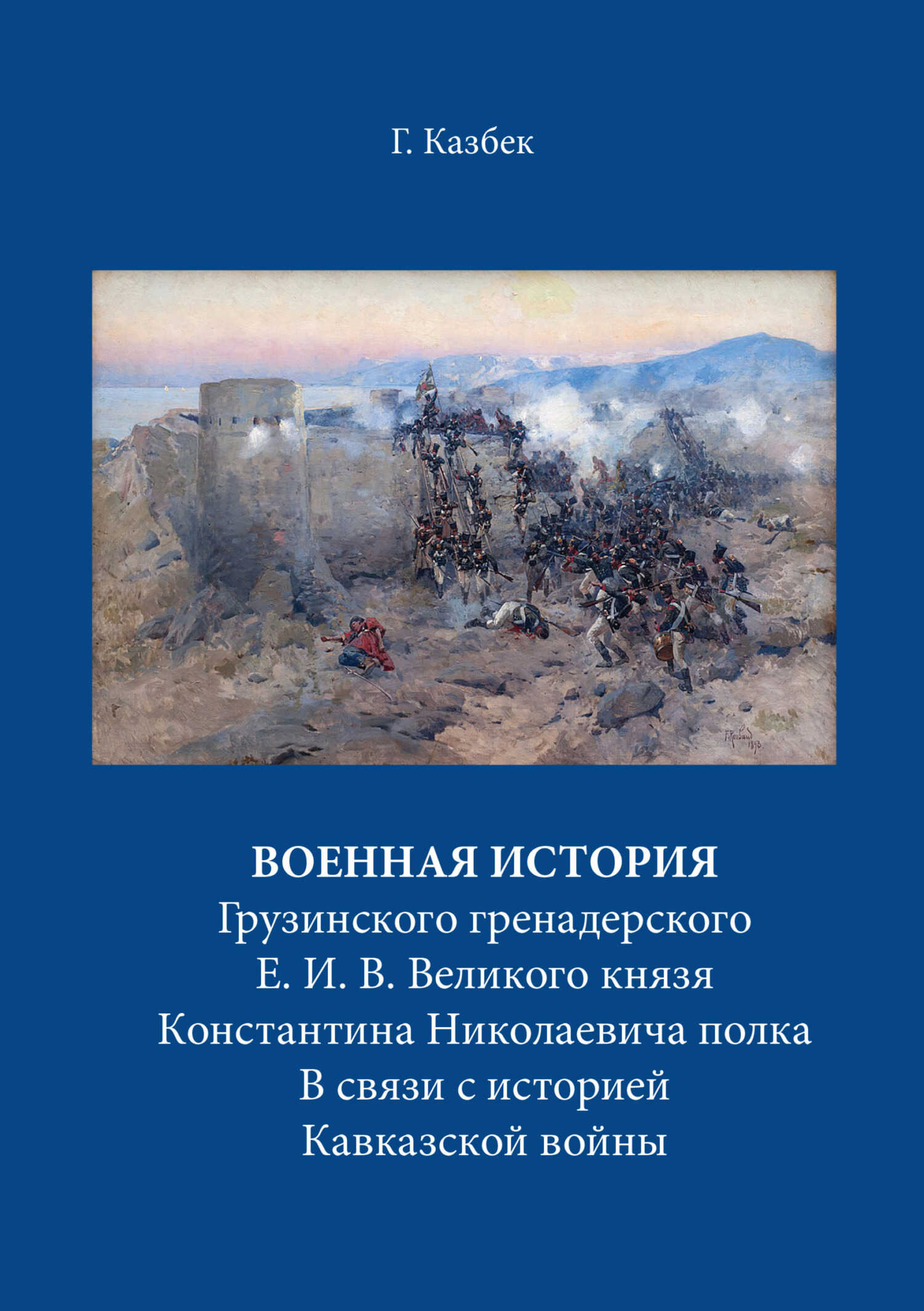 Онлайн книга - Военная история Грузинского гренадерского Е. И. В. Великого князя Константина Николаевича полка В св