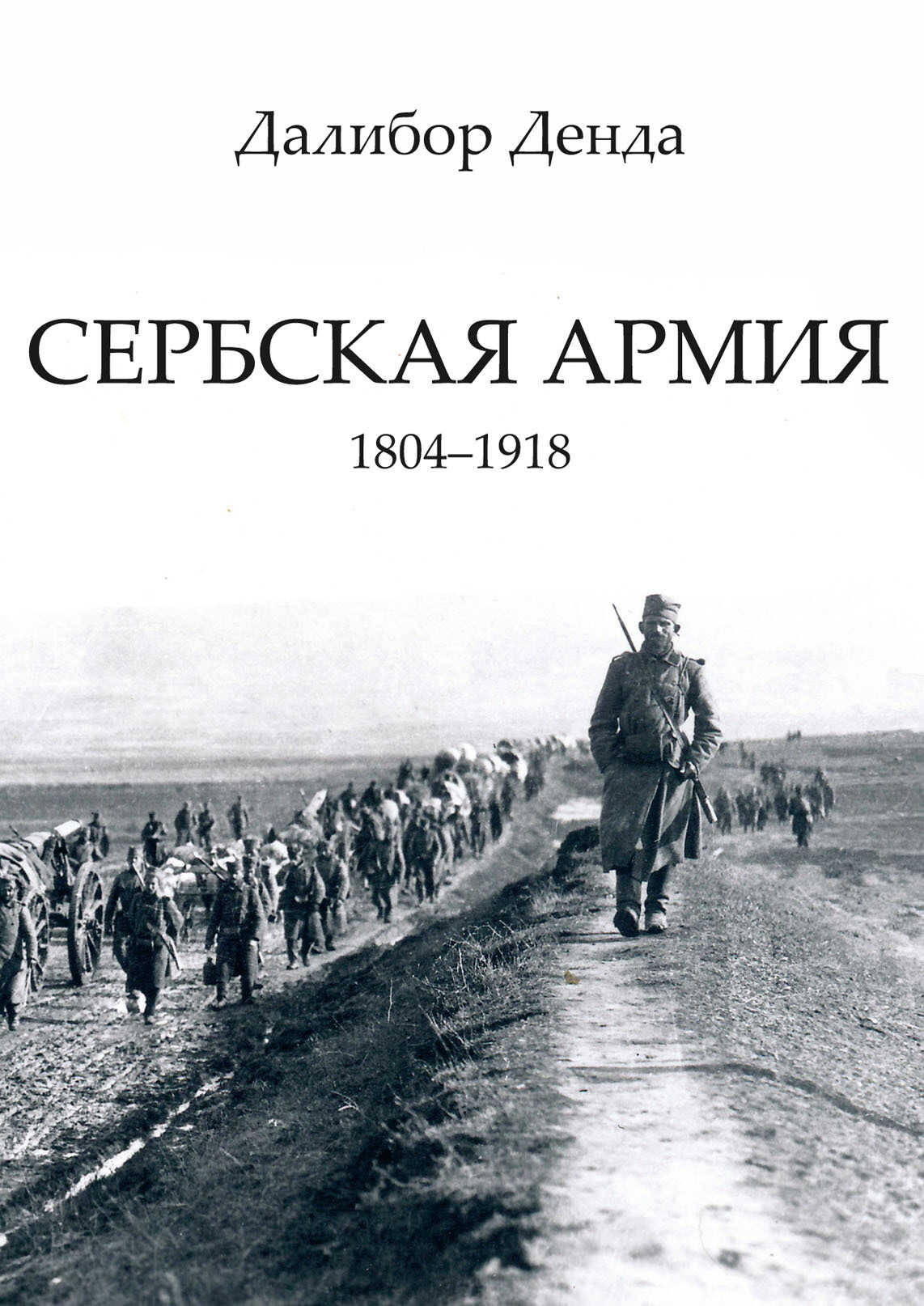 Онлайн книга - Сербская армия. 1804-1918 - Далибор Денда