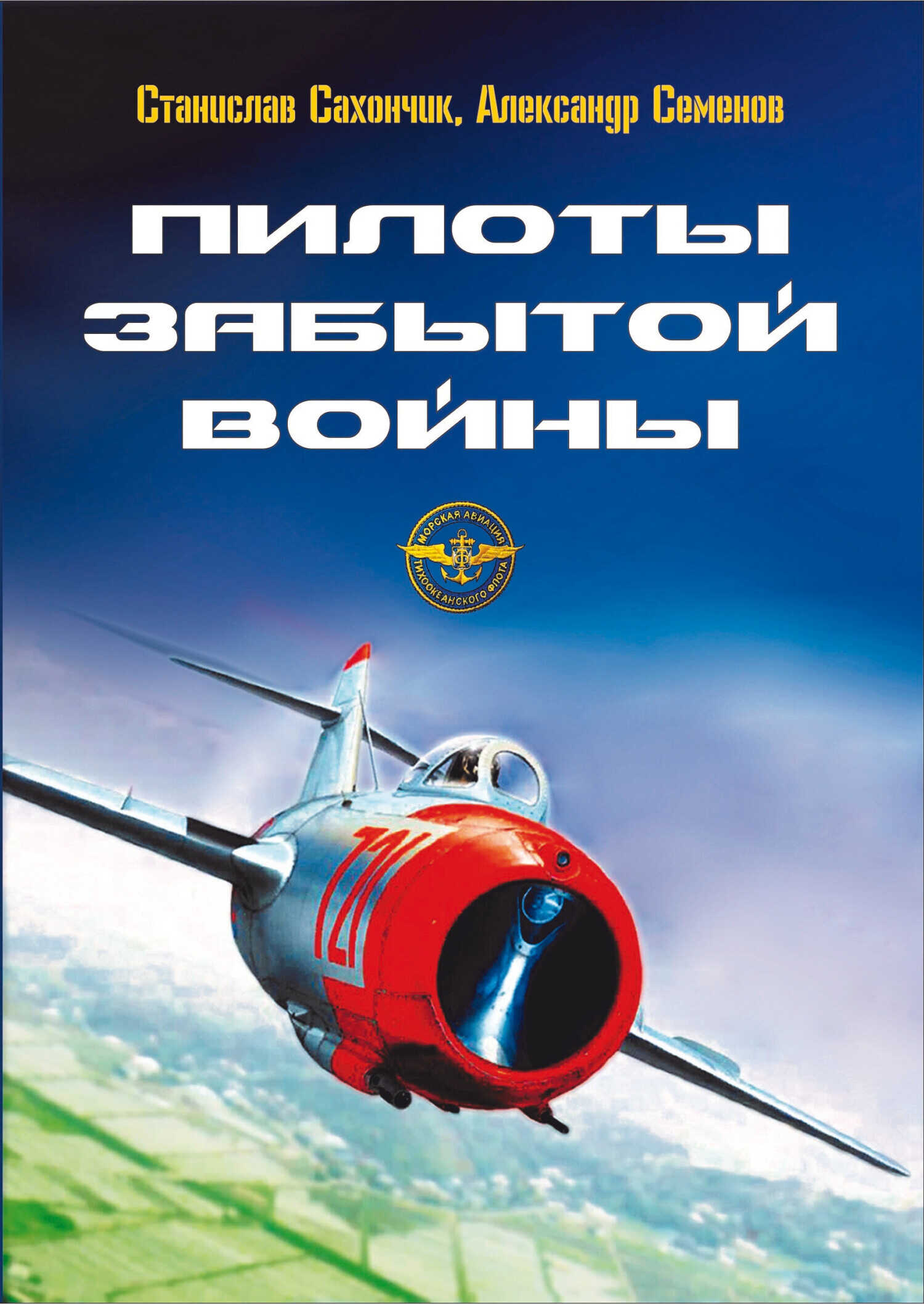 Онлайн книга - Пилоты забытой войны - Станислав Митрофанович Сахончик