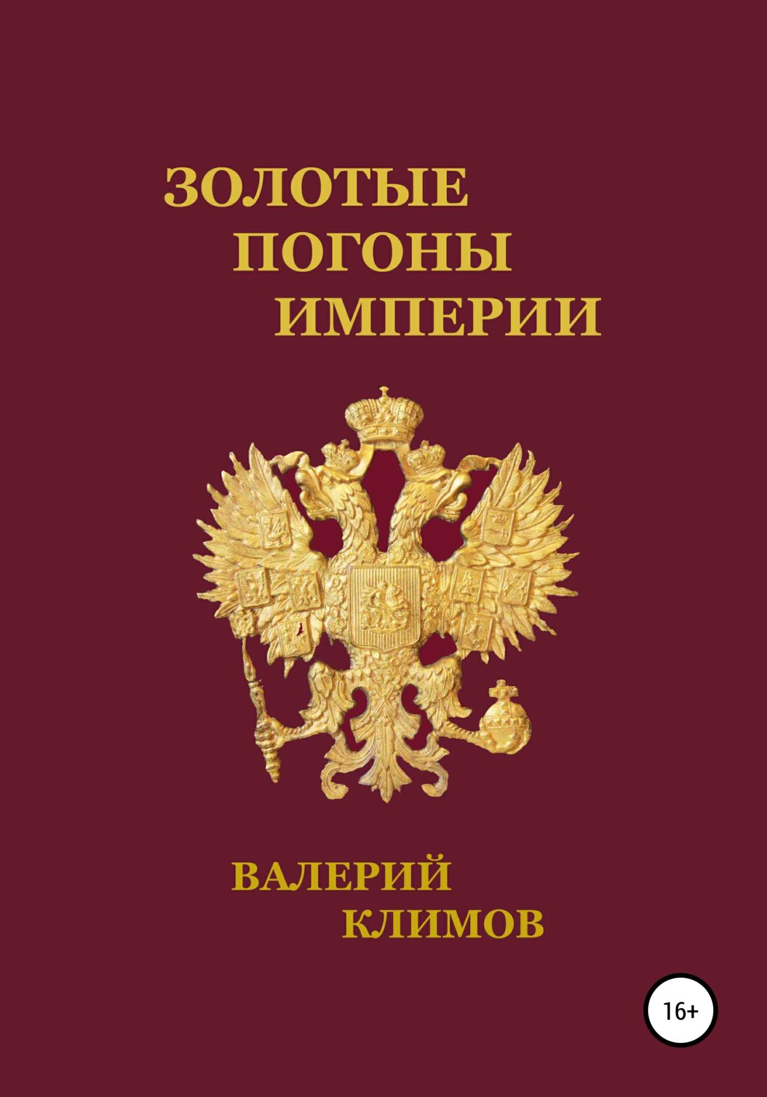 Онлайн книга - Золотые погоны империи - Валерий Геннадьевич Климов