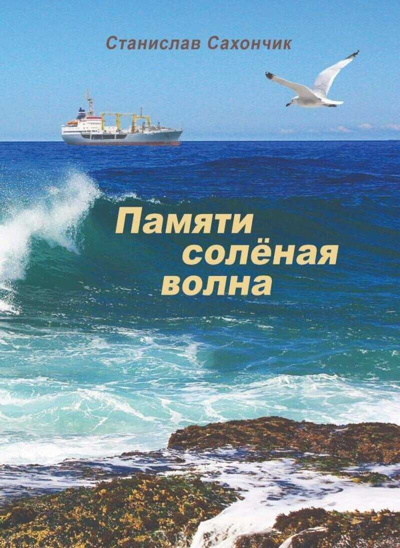 Онлайн книга - Памяти солёная волна - Станислав Митрофанович Сахончик