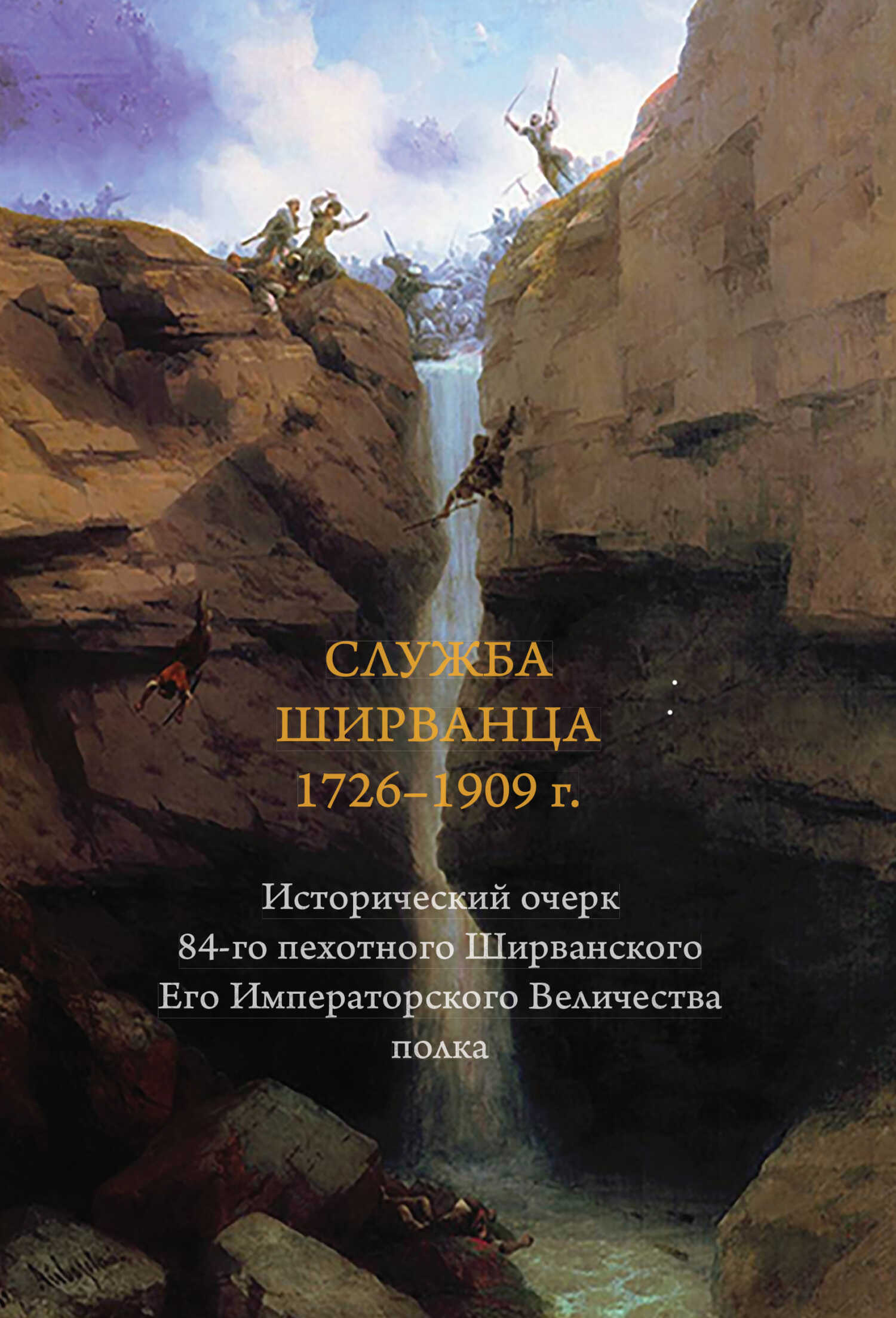 Онлайн книга - Служба ширванца 1726–1909 г. Исторический очерк 84-го пехотного Ширванского Его Императорского Велич