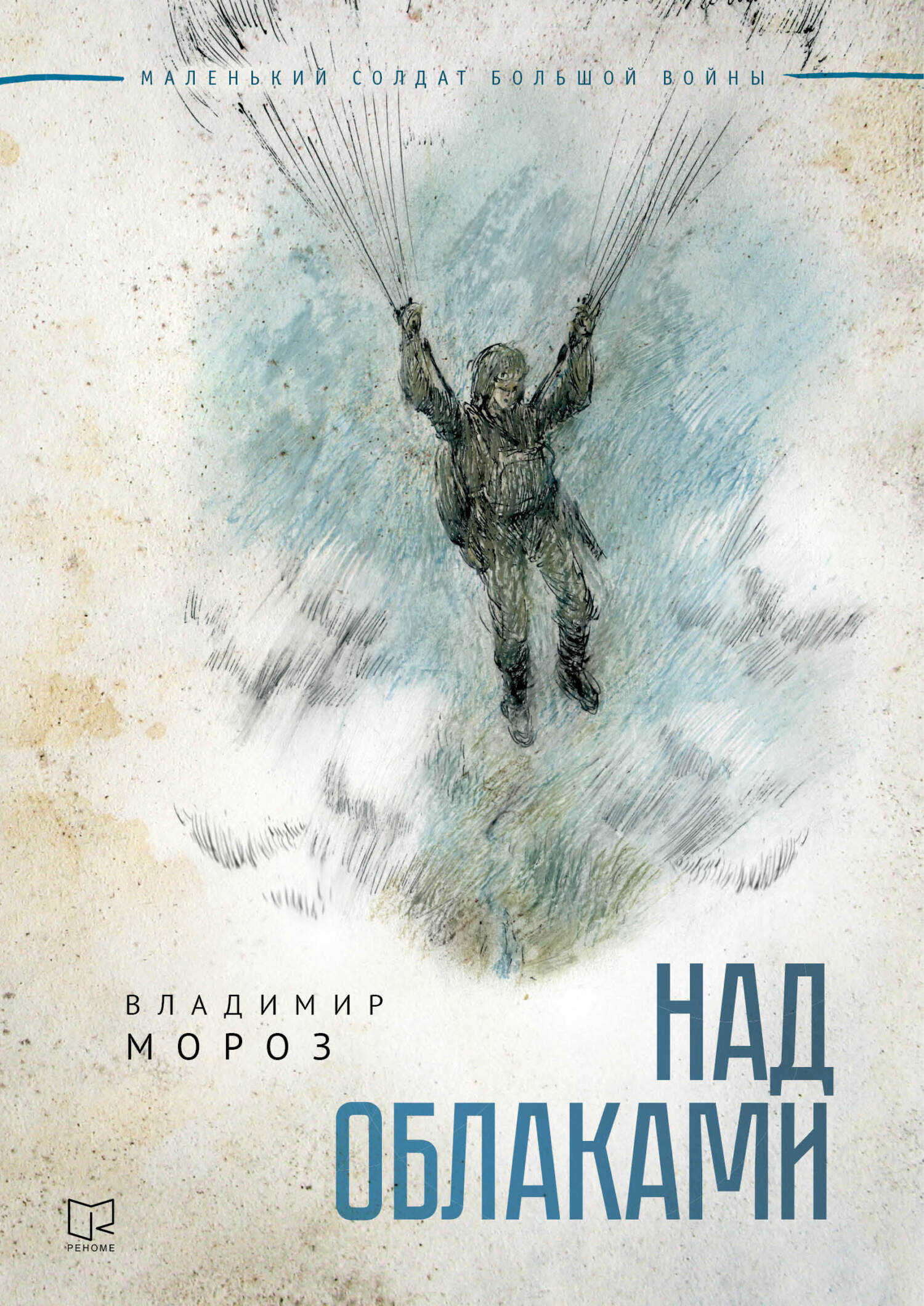 Онлайн книга - Над облаками - Владимир Викторович Мороз
