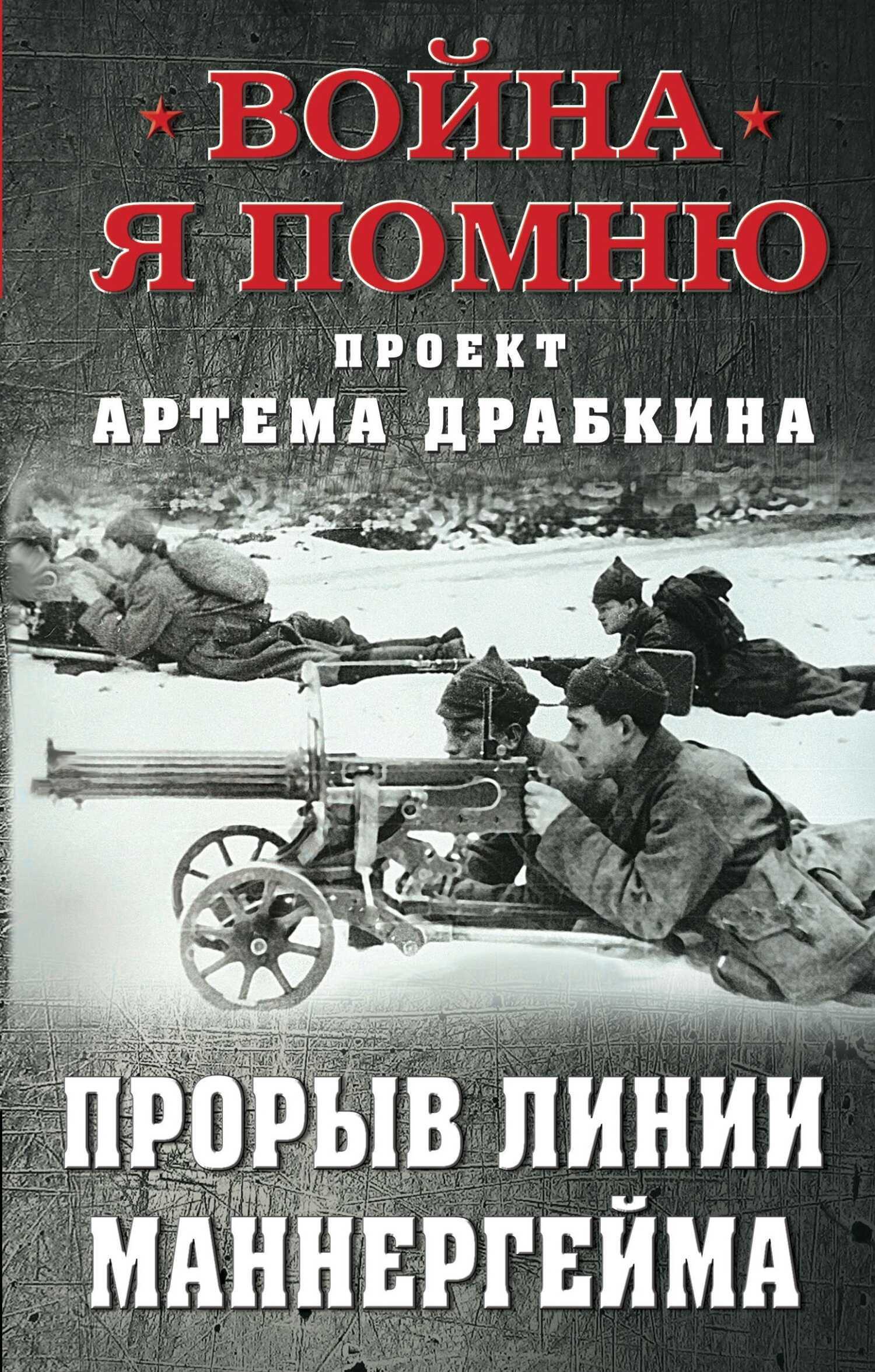 Онлайн книга - Прорыв Линии Маннергейма - Артем Владимирович Драбкин