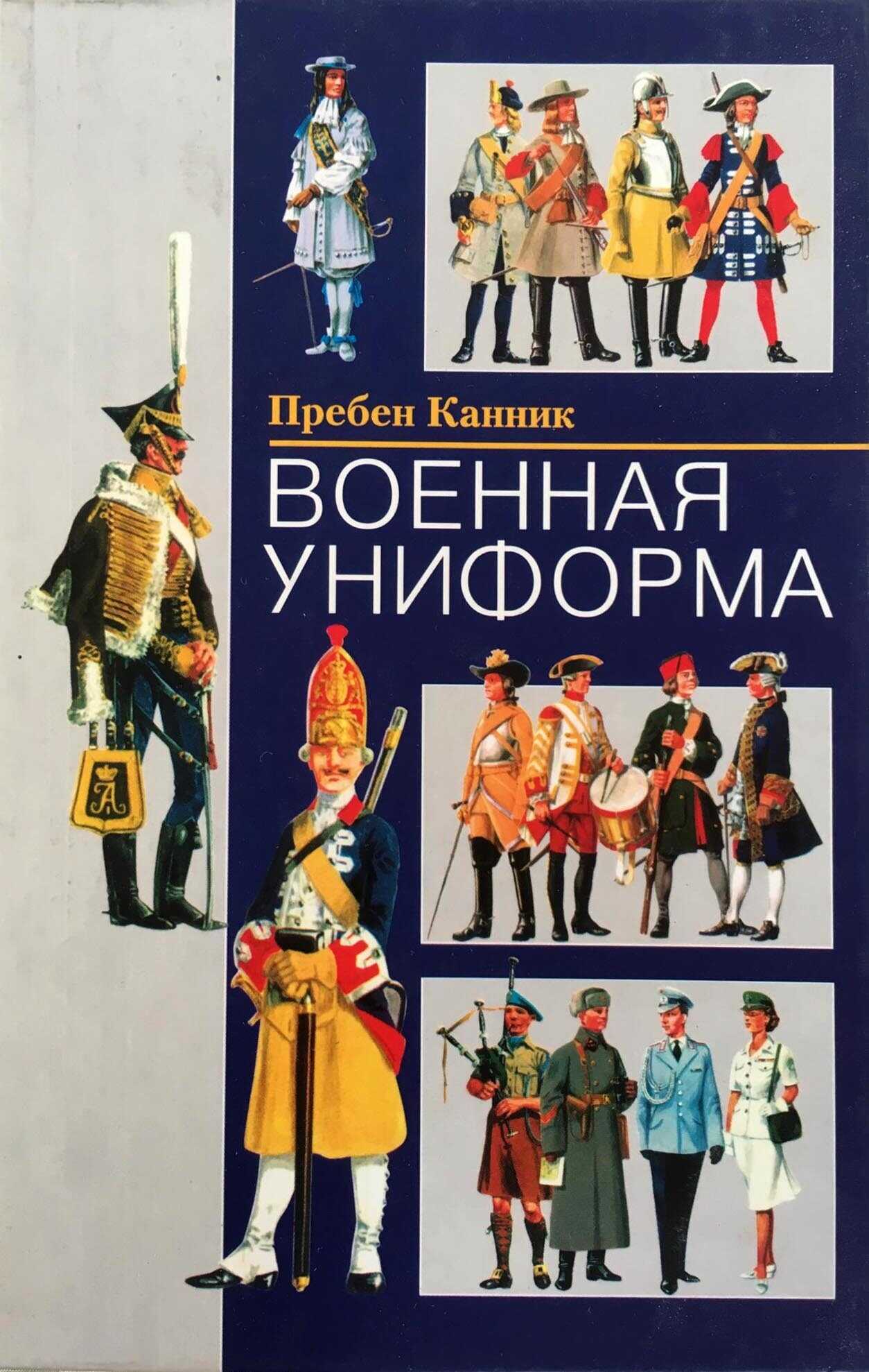 Онлайн книга - Военная униформа - Пребен Канник