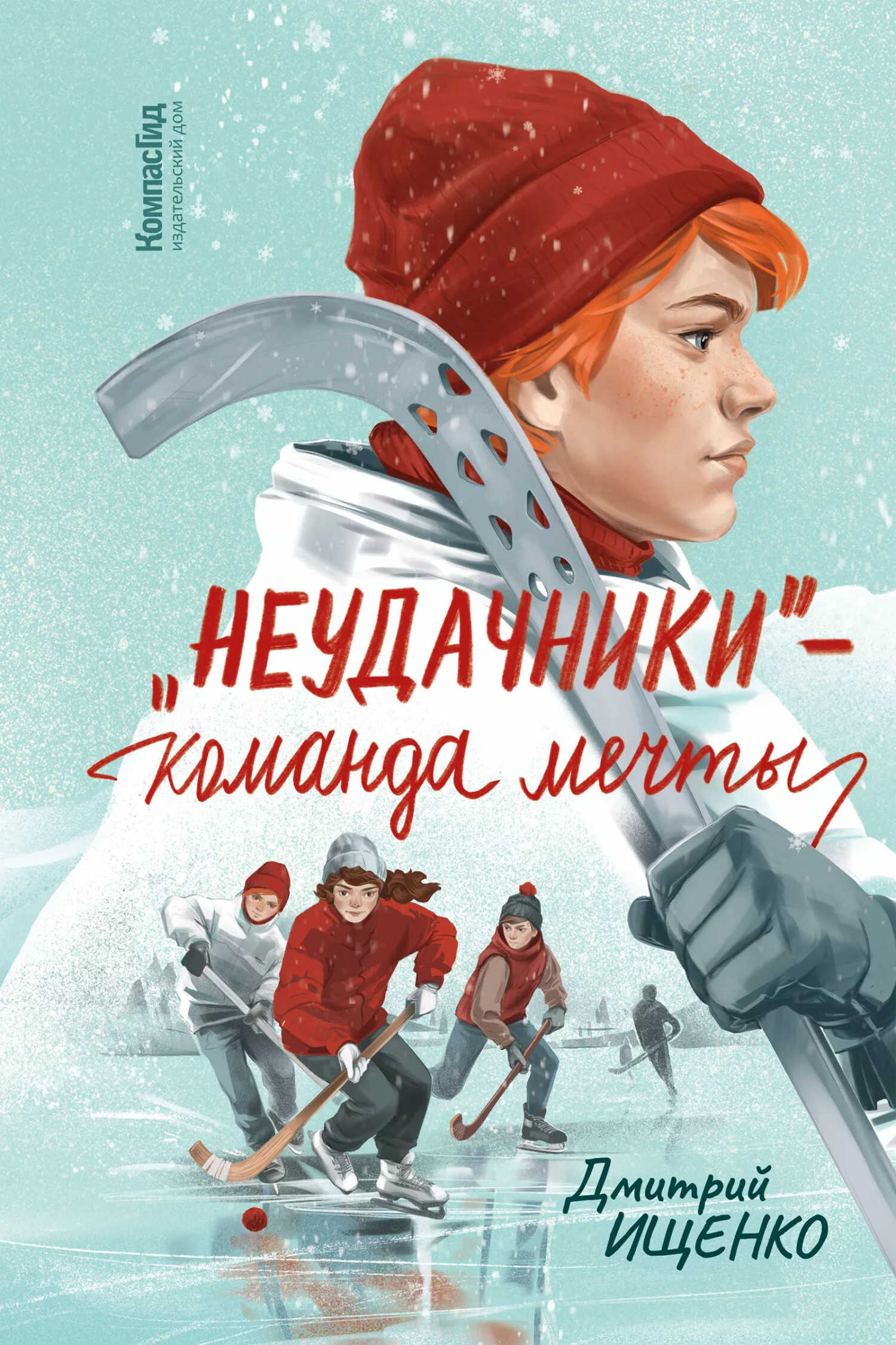 Онлайн книга - «Неудачники» – команда мечты - Дмитрий Ищенко