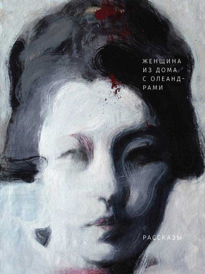 Онлайн книга - Женщина из дома с олеандрами - Риити Ёкомицу