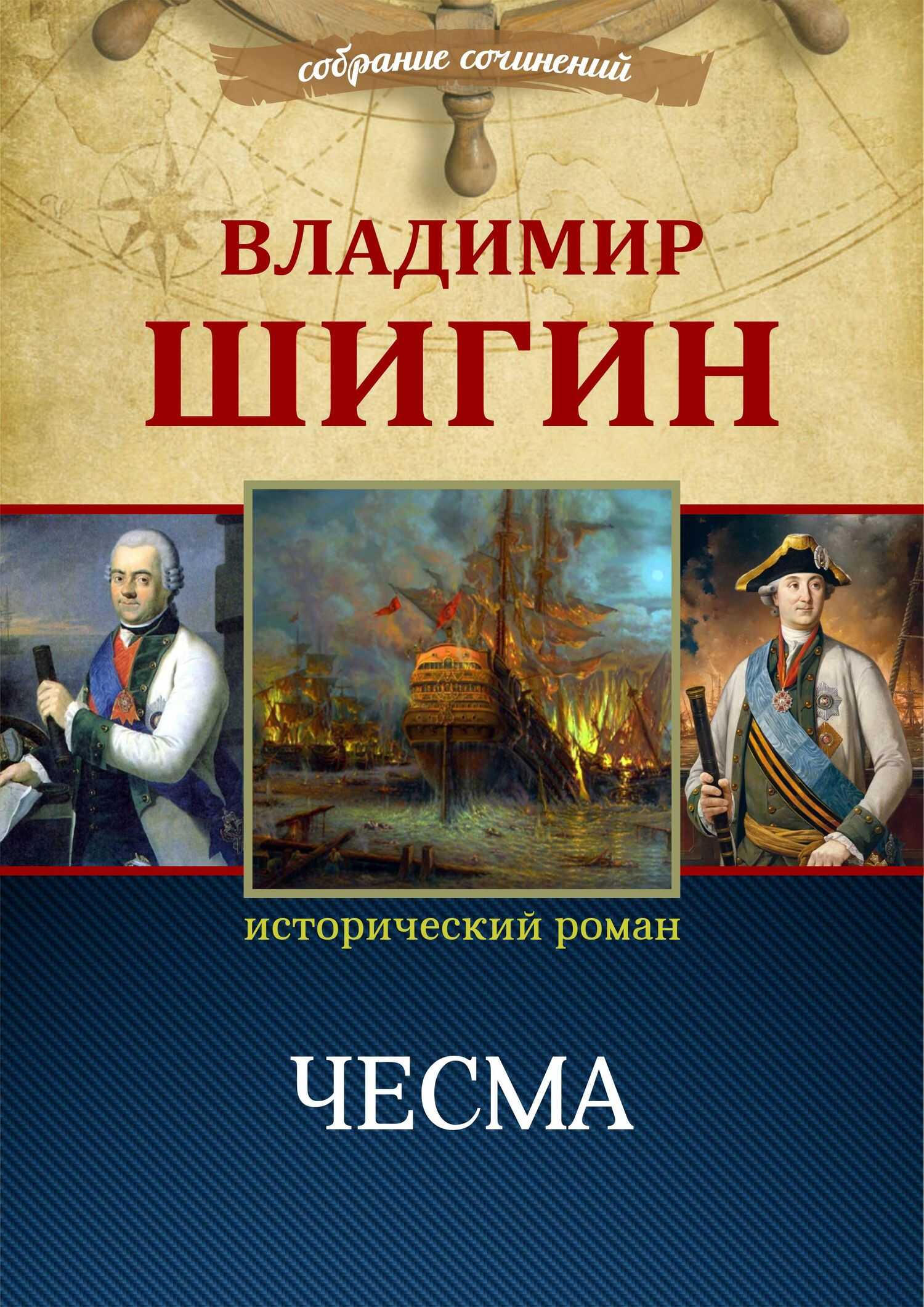 Онлайн книга - Чесма - Владимир Виленович Шигин