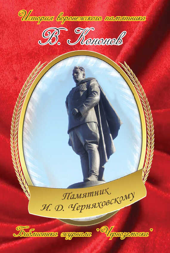 Онлайн книга - Памятник И. Д. Черняховскому - Валерий Иванович Кононов