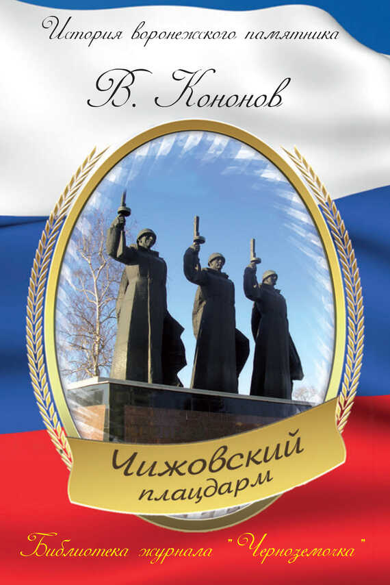Онлайн книга - Мемориальный комплекс «Чижовский плацдарм» - Валерий Иванович Кононов