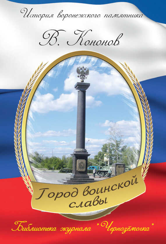 Онлайн книга - Памятный знак «Город воинской славы» - Валерий Иванович Кононов