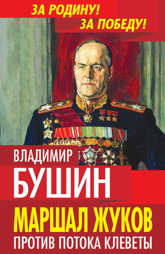 Онлайн книга - Маршал Жуков. Против потока клеветы - Владимир Сергеевич Бушин