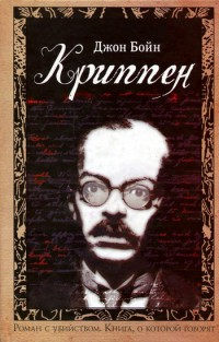 Онлайн книга - Криппен - Джон Бойн
