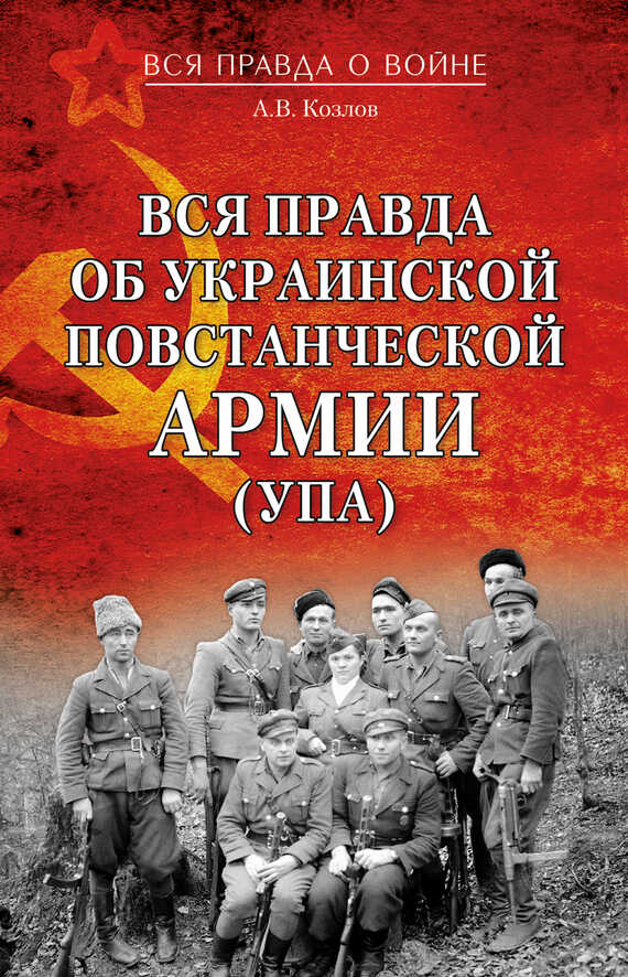 Онлайн книга - Вся правда об Украинской повстанческой армии (УПА) - Андрей Валерьевич Козлов
