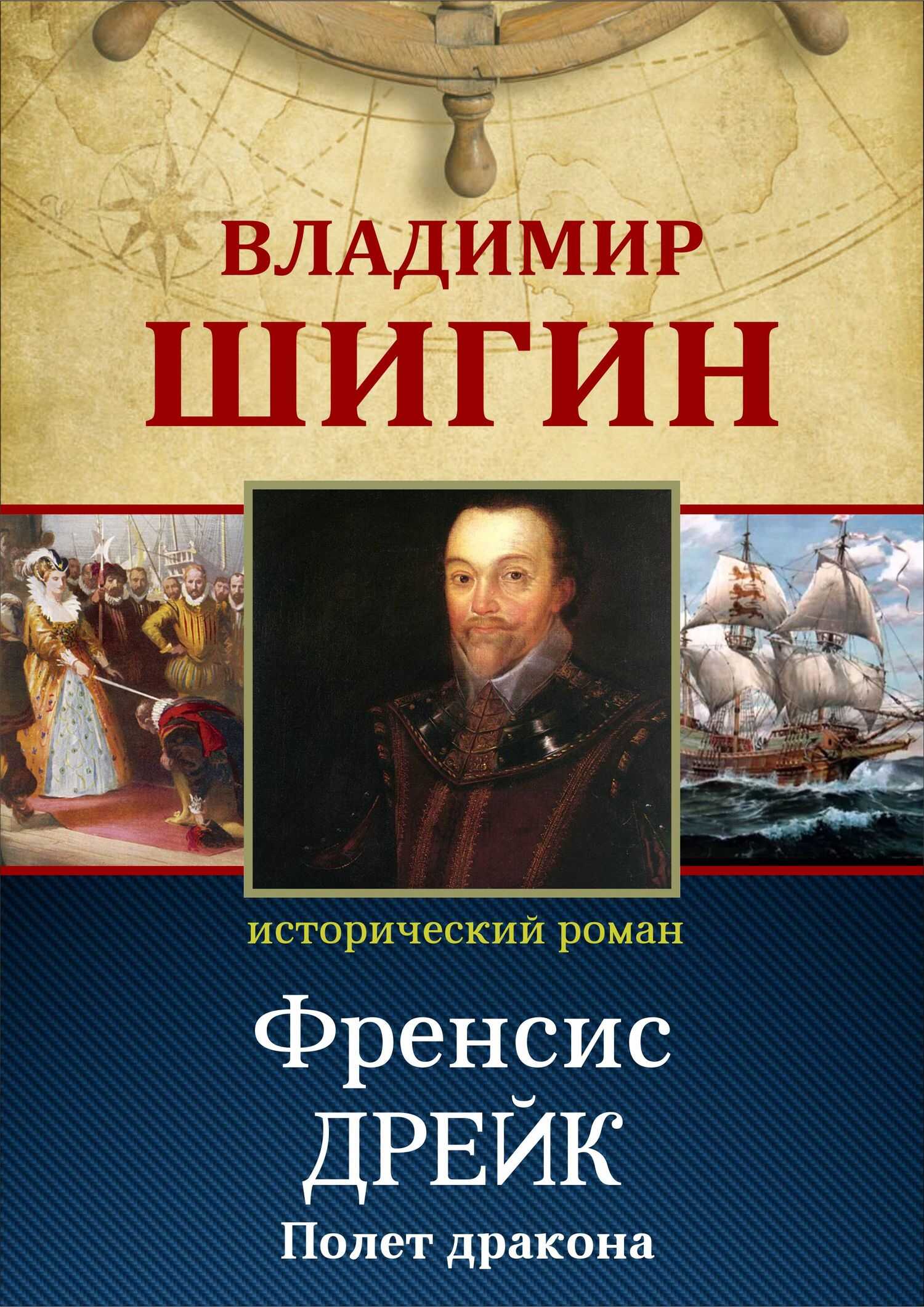 Онлайн книга - Фрэнсис Дрейк. Полет дракона (Собрание сочинений) - Владимир Виленович Шигин