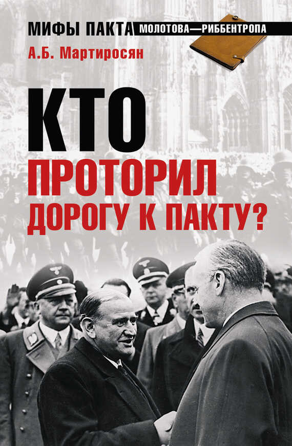 Онлайн книга - Кто проторил дорогу к пакту? - Арсен Беникович Мартиросян