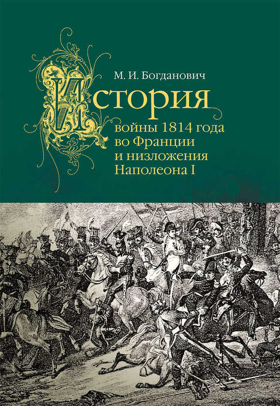 Онлайн книга - История войны 1814 года во Франции - Модест Иванович Богданович