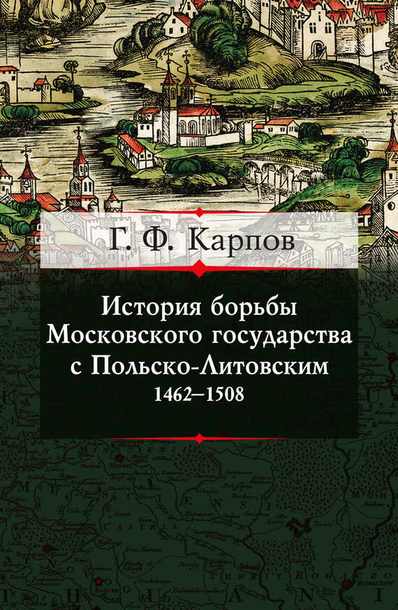 Онлайн книга - История борьбы Московского государства с Польско-Литовским. 1462–1508 - Геннадий Федорович Карпов
