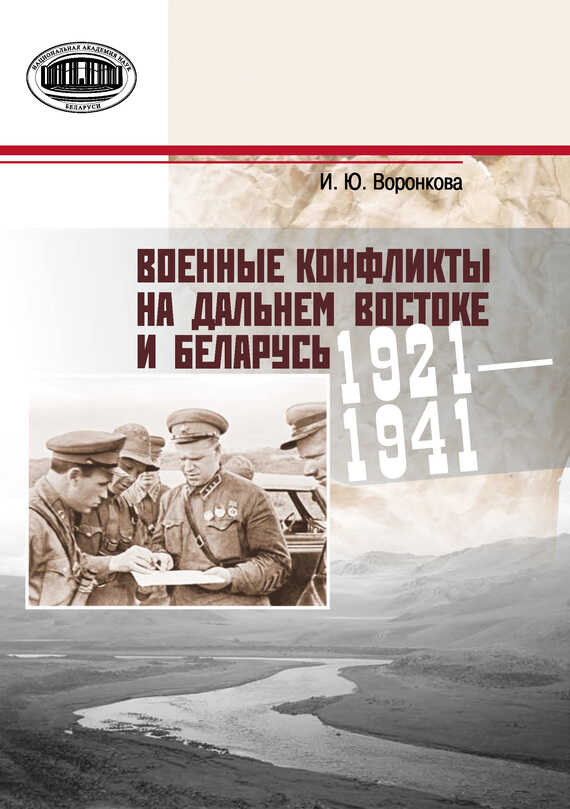 Онлайн книга - Военные конфликты на Дальнем Востоке и Беларусь. 1921–1941 гг. - Ирина Юрьевна Воронкова