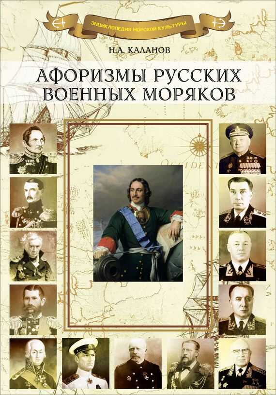 Онлайн книга - Афоризмы русских военных моряков - Николай Александрович Каланов