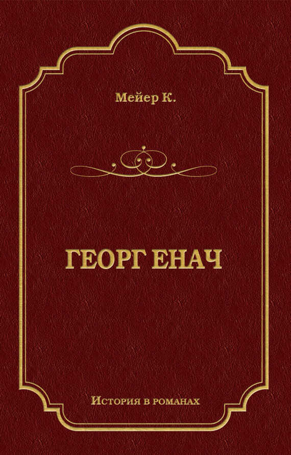 Онлайн книга - Георг Енач - Конрад Фердинанд Мейер