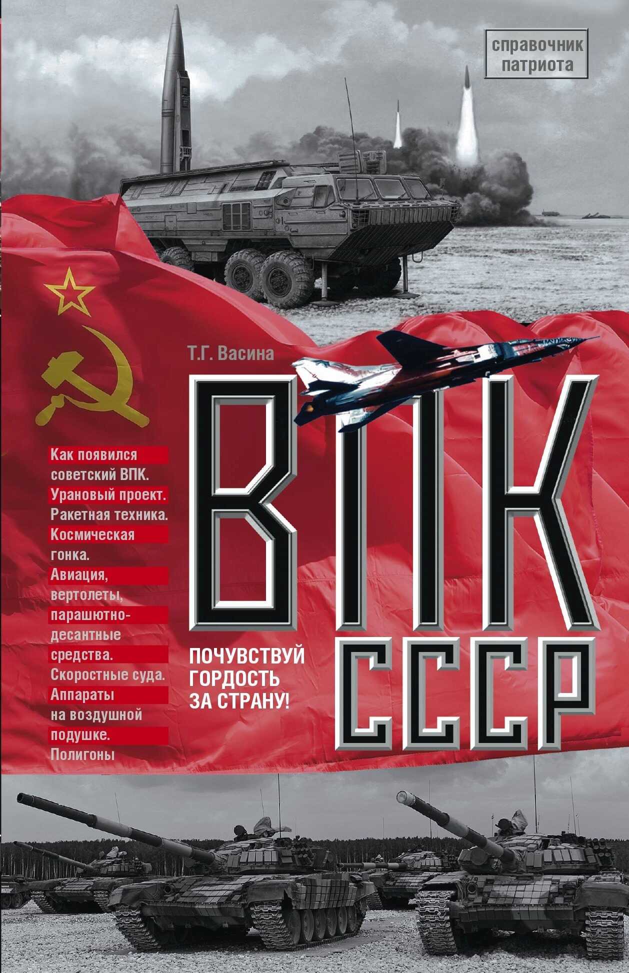 Онлайн книга - ВПК СССР - Татьяна Григорьевна Васина