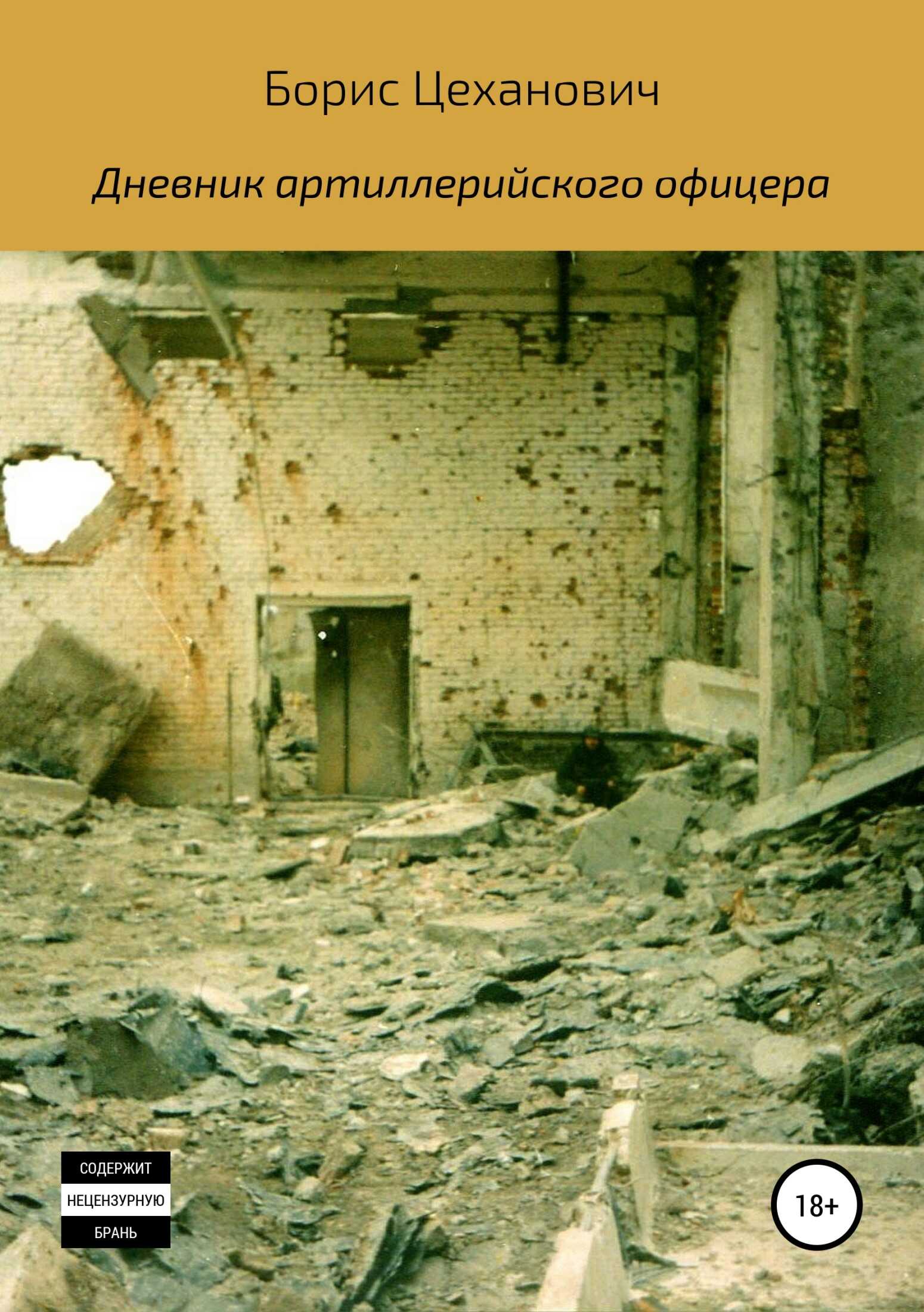 Онлайн книга - Дневник артиллерийского офицера - Борис Геннадьевич Цеханович