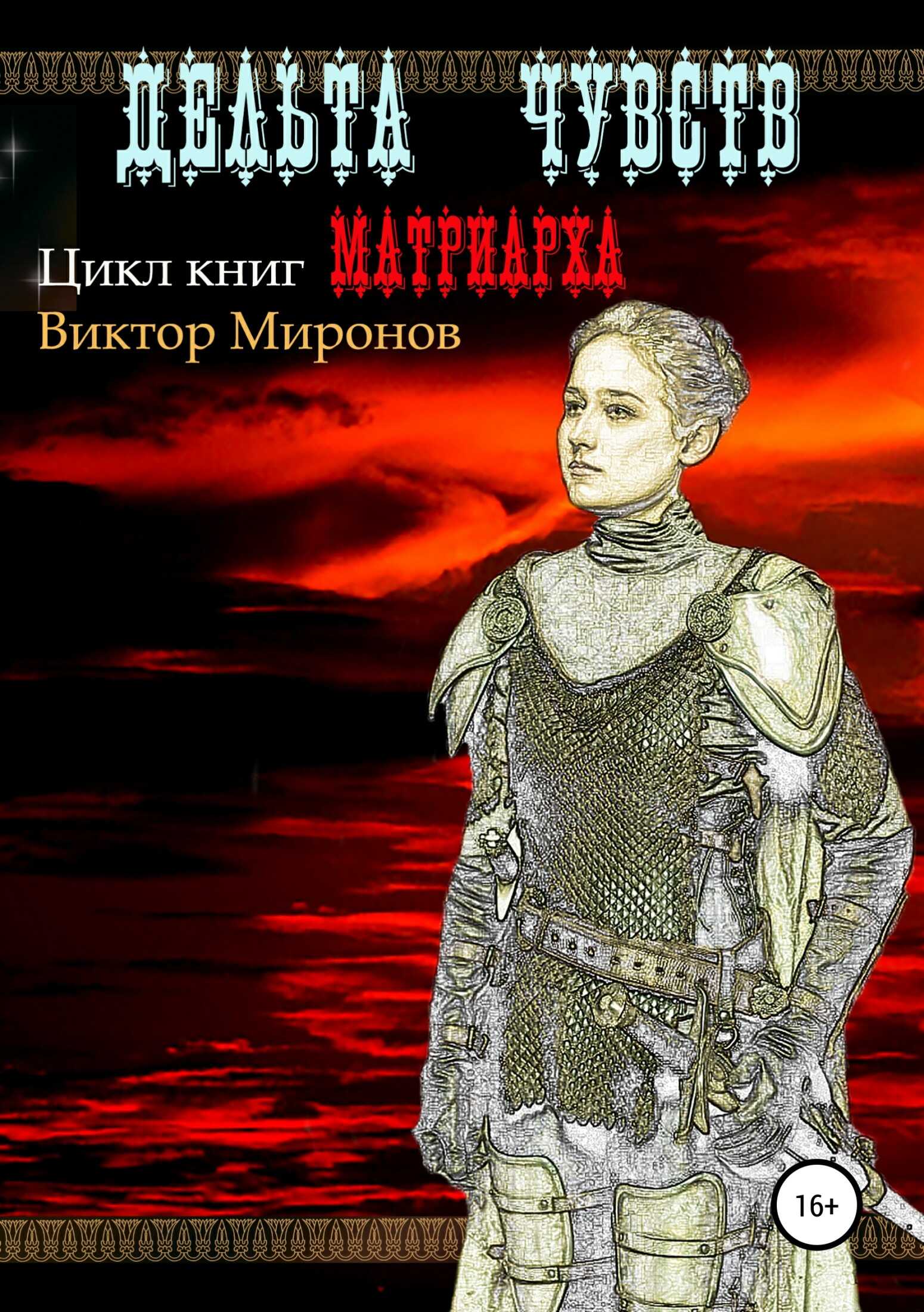 Онлайн книга - Дельта чувств - Виктор Иванович Миронов