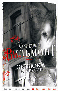 Онлайн книга - Зюзюка и другие - Екатерина Вильмонт