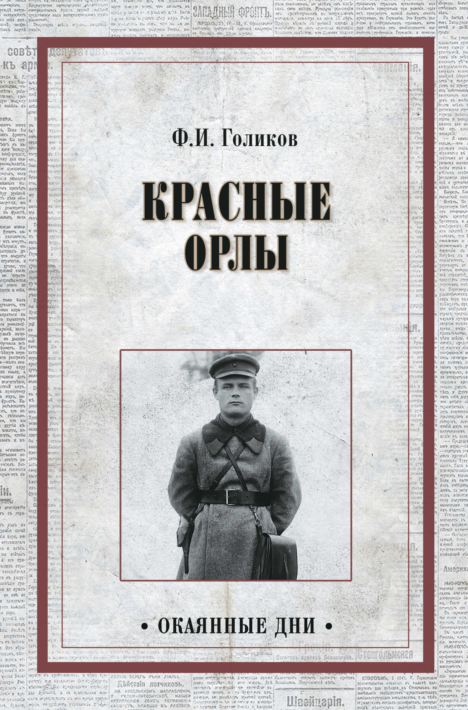 Онлайн книга - Красные орлы - Филипп Иванович Голиков