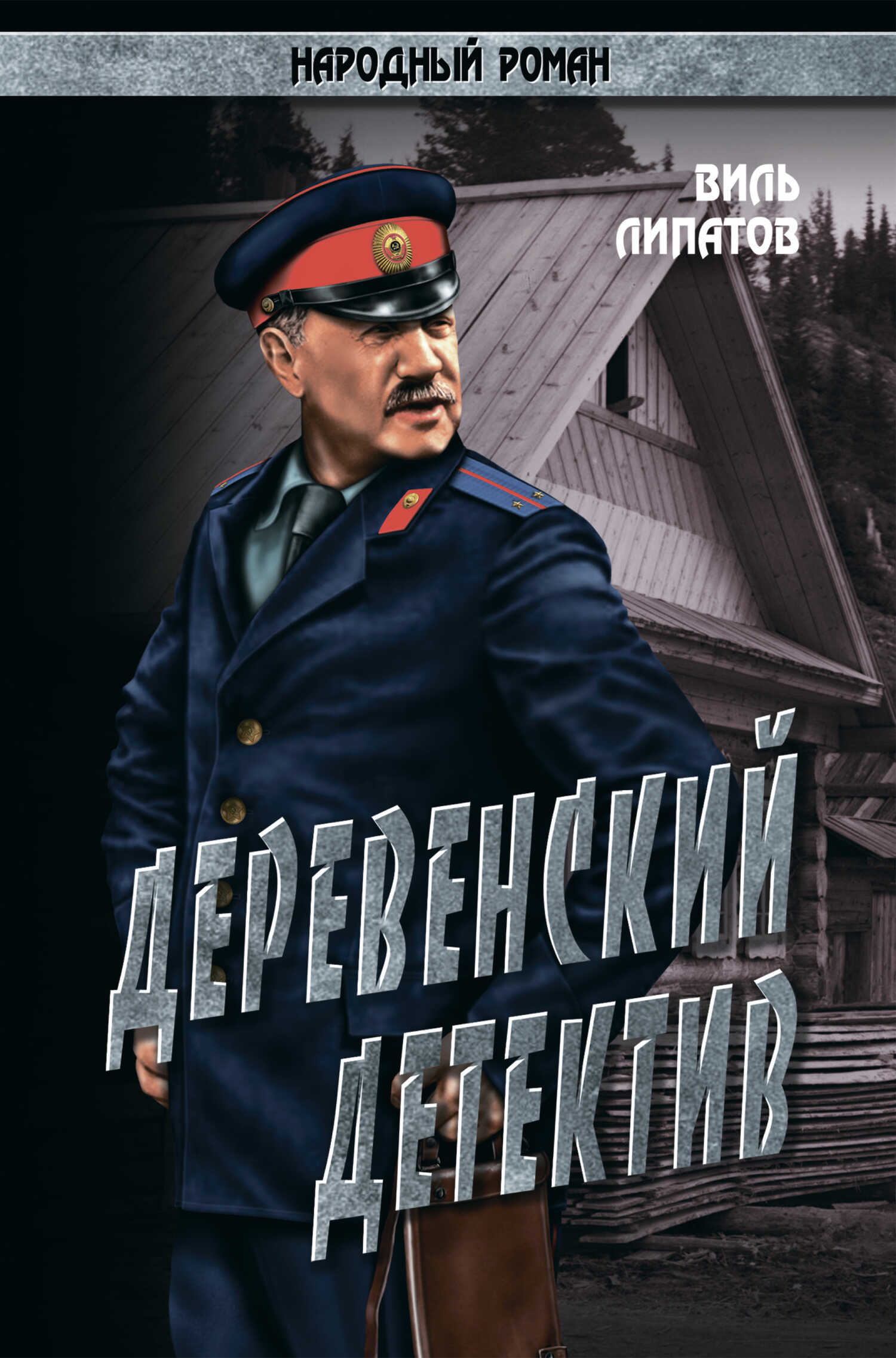 Онлайн книга - Деревенский детектив. Рассказы, повесть - Виль Владимирович Липатов