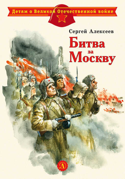 Онлайн книга - Битва за Москву - Сергей Петрович Алексеев
