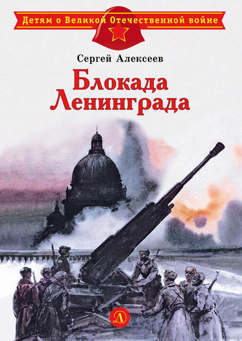 Онлайн книга - Блокада Ленинграда - Сергей Петрович Алексеев