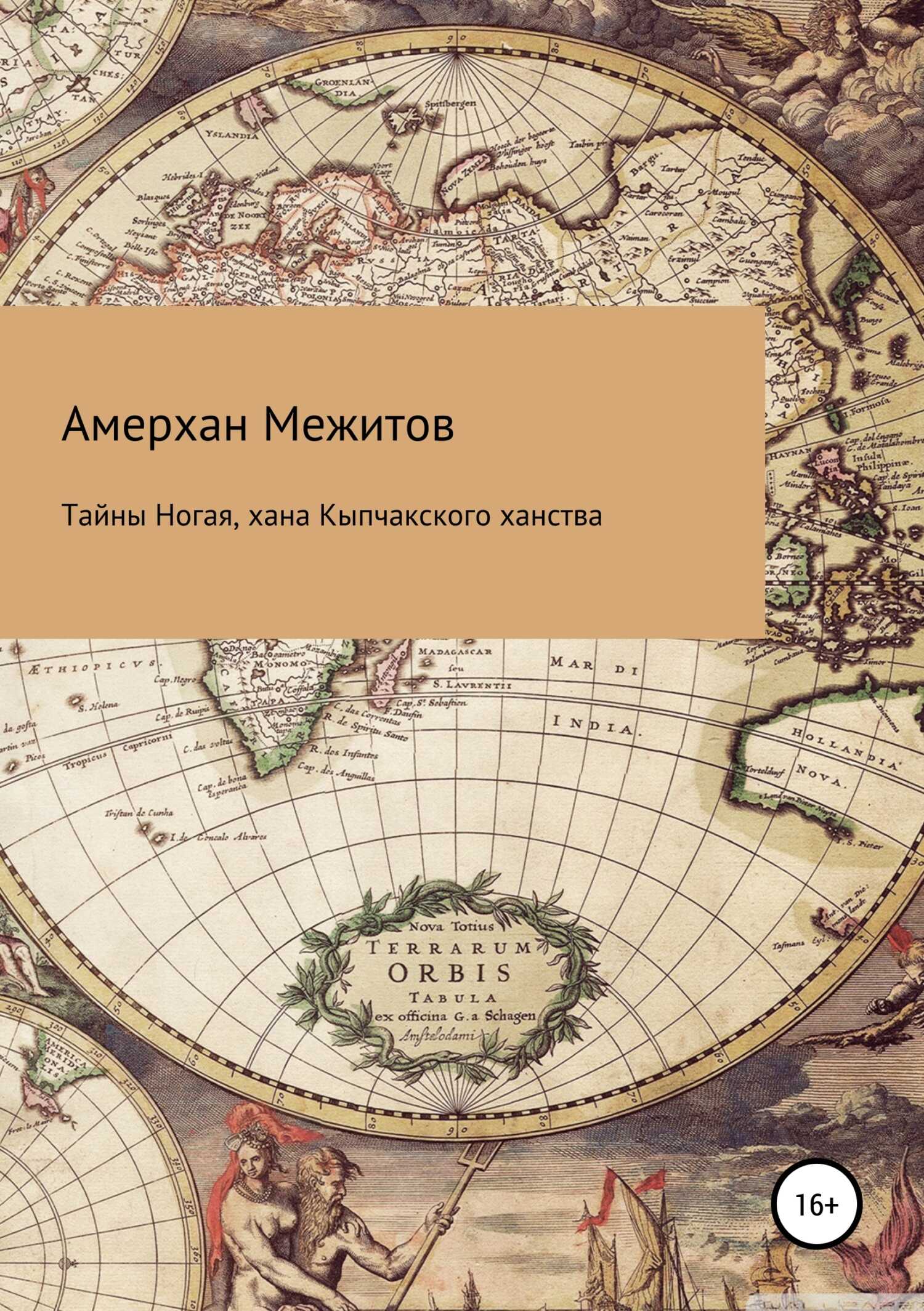 Онлайн книга - Тайны Ногая, хана Кыпчакского ханства - Амерхан Межитов