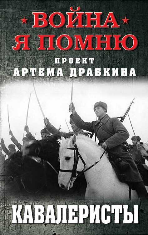Онлайн книга - Кавалеристы - Артем Владимирович Драбкин