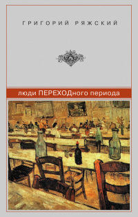 Онлайн книга - Люди ПЕРЕХОДного периода - Григорий Ряжский
