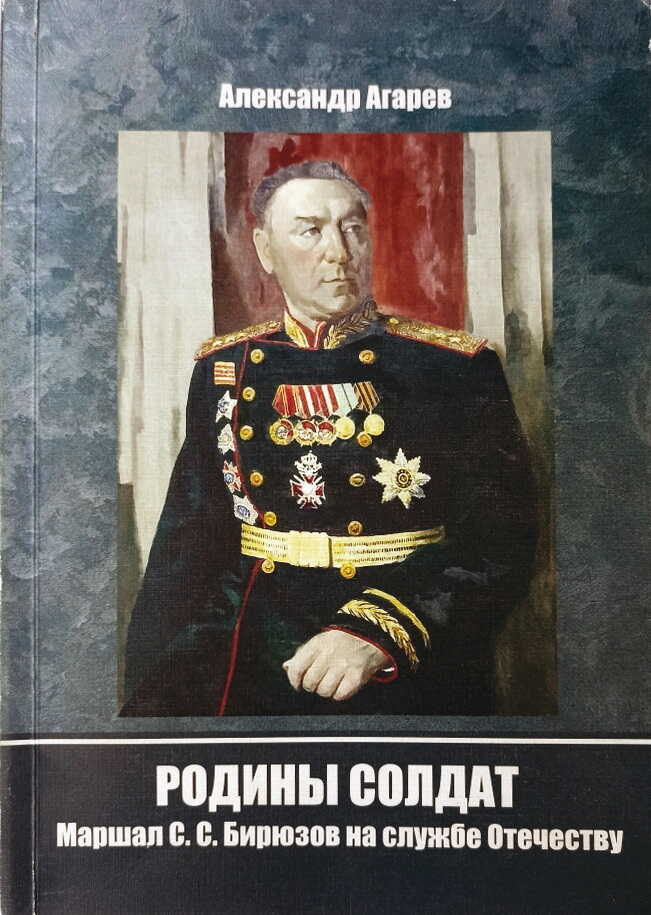 Онлайн книга - Родины солдат. Маршал С. С. Бирюзов на службе отечеству - Александр Фёдорович Агарев
