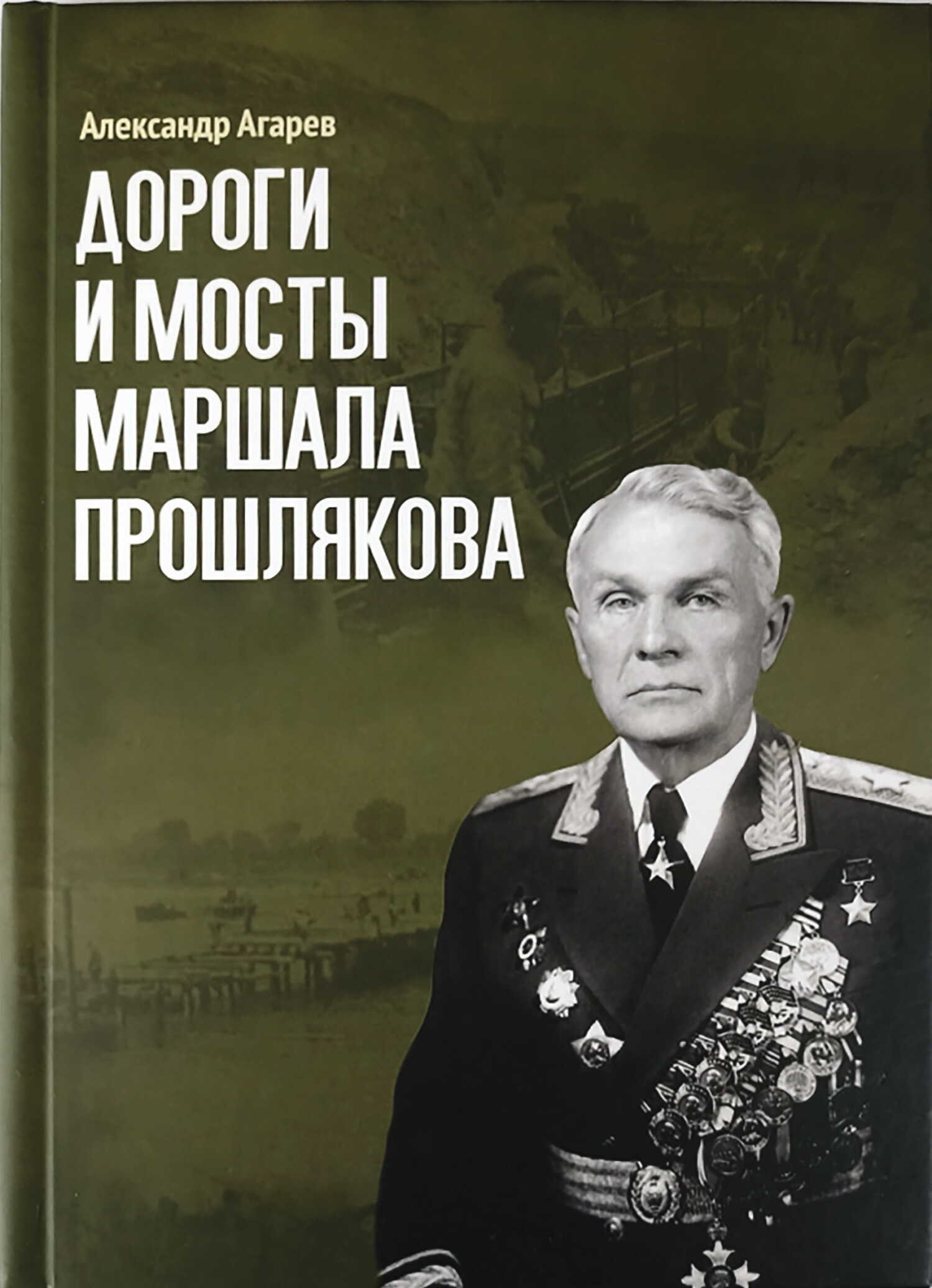 Онлайн книга - Дороги и мосты маршала Прошлякова - Александр Фёдорович Агарев