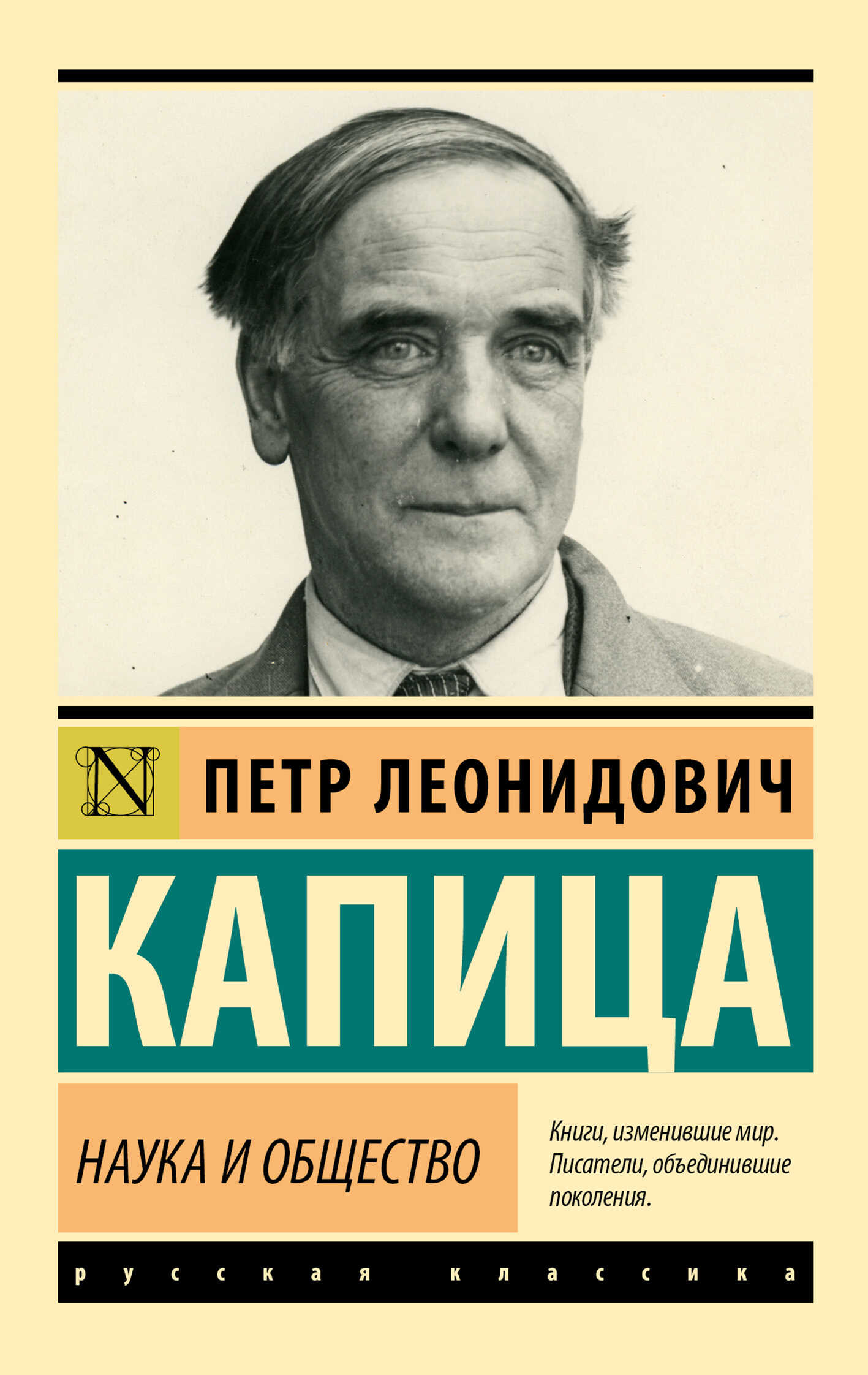 Онлайн книга - Наука и общество - Пётр Леонидович Капица