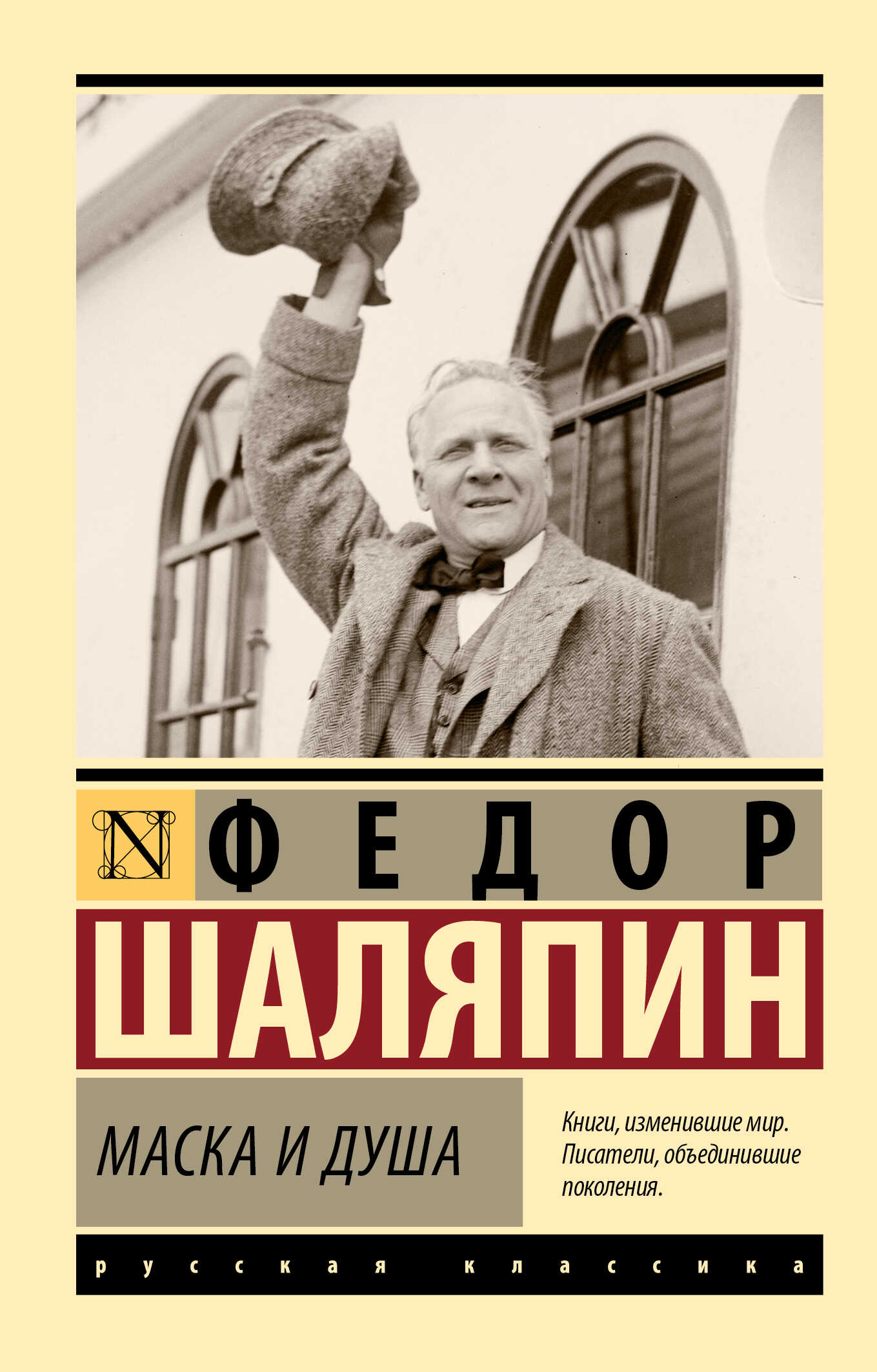 Онлайн книга - Маска и душа - Федор Иванович Шаляпин