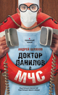 Онлайн книга - Доктор Данилов в МЧС - Андрей Шляхов