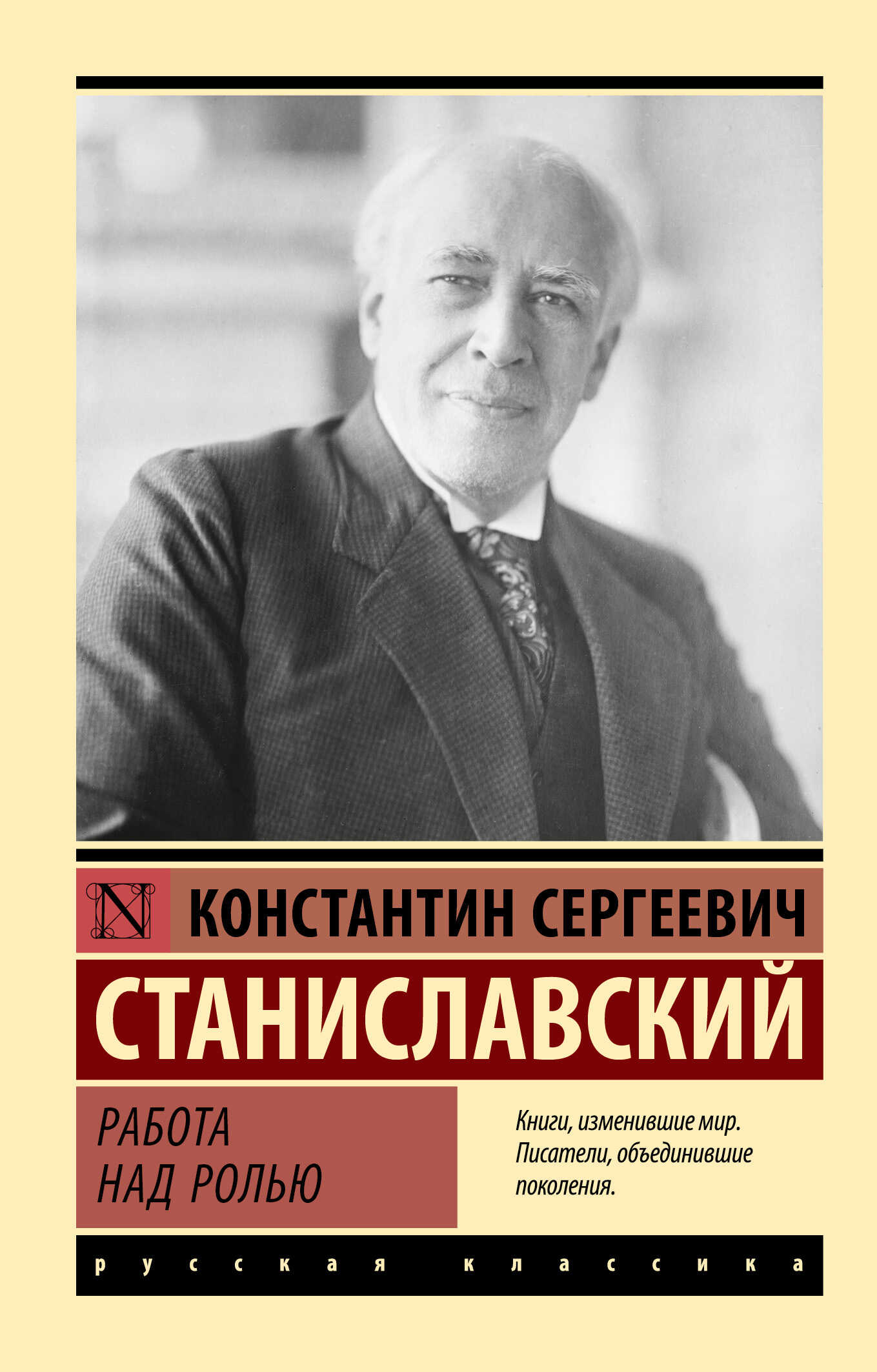 Онлайн книга - Работа над ролью - Константин Сергеевич Станиславский